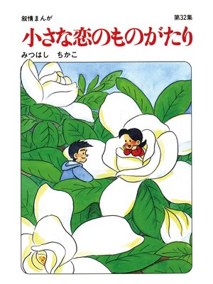 cover image of 【60周年記念限定特典付】小さな恋のものがたり: 第32集